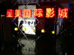 -星美国际影城(迪信通店)