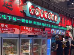 -文立新麻辣烫(合生汇21街区店)