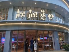 -靓靓蒸虾·头牌蒸虾(沙湖旗舰店)