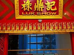 -禄鼎记·多口味酸菜鱼(侨鑫店)