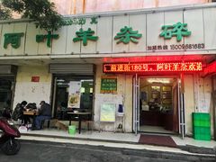 门面-阿叶羊杂碎(前进街店)