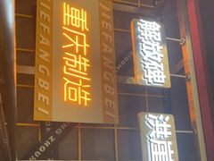门面-周小明火锅(黑金冠社区店)