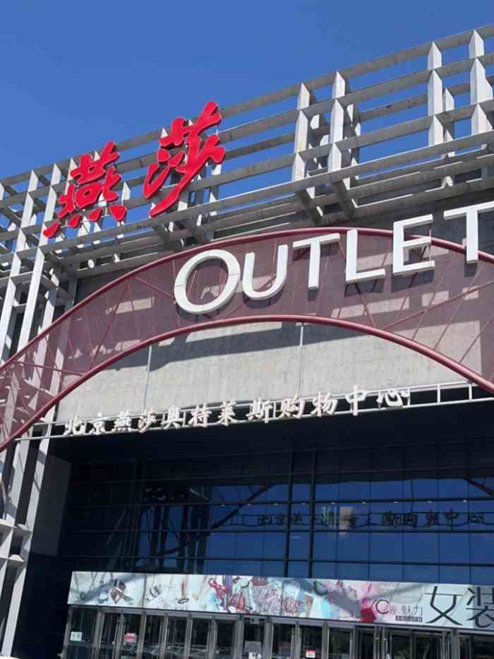 燕莎奥特莱斯购物中心