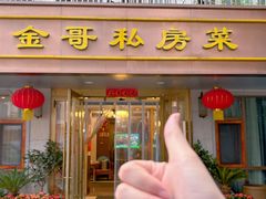 -金哥私房菜馆(张府园总店)