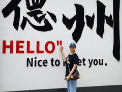 -老德州四合院·德州菜(天衢路店)