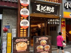 -夏记粉店(黄兴路步行街店)