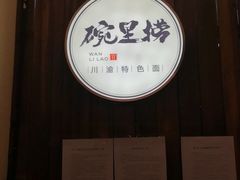 -碗里捞川渝特色面(沙河玖耀里店)
