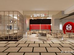 -渝蛙馆(新百店)
