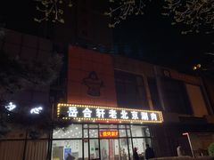 门面-岳合轩老北京涮肉
