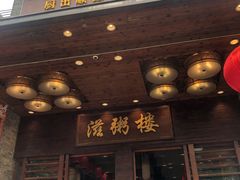-滋粥楼·顺德菜(番禺广场总店)