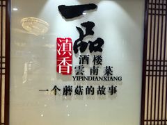 -一品滇香·云南菜(公益西桥店)