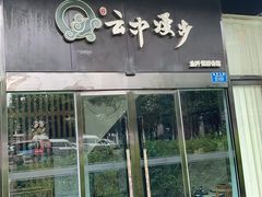 -云中漫步·足疗养生会馆(金开店)