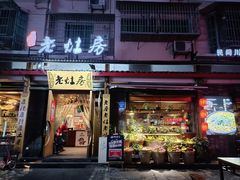 门面-老灶房-四川土菜(开元店)