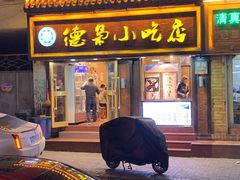 门面-清真.德枭炕肉店.青海菜(大新街夜市店)