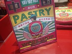 -東更道点心行(大悦城店)
