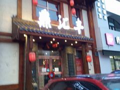 门面-鼎汇丰重庆老火锅(鞍顺园店)