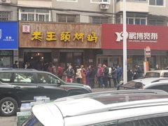 -老王头烤鸡(建大四小区店)