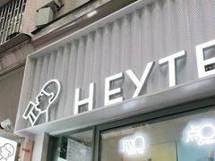 -喜茶(上海淮海中路渔阳里店)