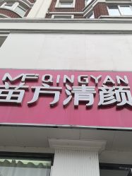 -苗方清颜专业祛痘·皮肤管理