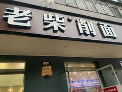 -老柴削面(向阳里店)