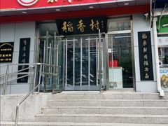 -北京稻香村(后沙峪店)