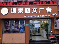 -银泉图文广告·招牌·公司文化墙·印能达(淞虹路店)