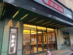 门面-勤德兴(湖滨路店)