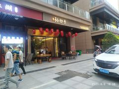 门面-默记孙抄手(园艺山店)