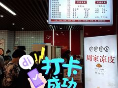 -周家凉皮(新世纪商业广场中华北大街店)