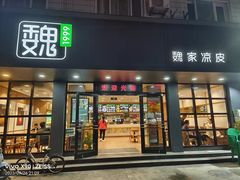 -魏家凉皮(博水商务大厦店)