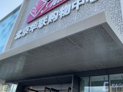 -北京华联购物中心(天通苑店)