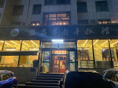 -清真·益鑫羊肉手抓馆(花园北街店)