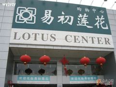 -卜蜂莲花(杨高北路店)