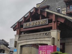 -圣地·布达拉酒店(江北嘴金融城店)