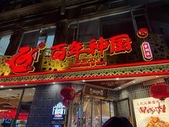 -百年神厨·地道川菜(紫荆店)