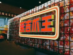 -大头叔烤鸡爪·朝鲜族烤串(天池路店)