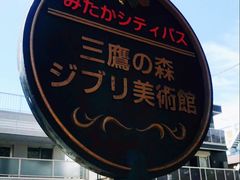 -三鹰之森吉卜力美术馆