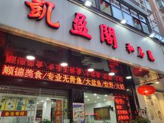-凯盈阁·顺德私房菜·桑拿鸡