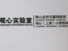 -观心实验室·心理咨询(徐汇店)