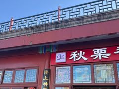 -秋栗香(地安门店)