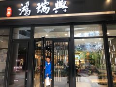门面-鴻瑞興面馆(保利时光里店)