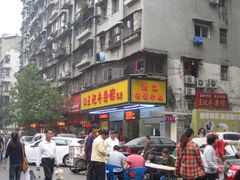 -江三王记牛杂馆(总店)