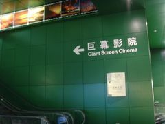 -中国科学技术馆影院