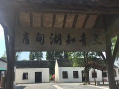 -同里国家湿地公园