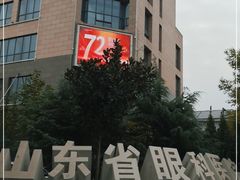 -山东省眼科医院