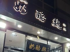 -奶酪魏(牛街总店)