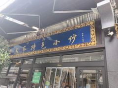 -老乌家特色小炒泡馍(大皮院店)