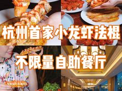 小龙虾法棍-索菲特西湖大酒店·香榭丽全日候餐厅(南山路店)