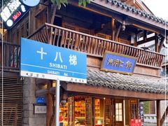 -重庆十八梯传统风貌区