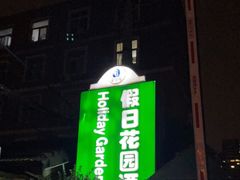 -北京假日花园精品酒店